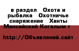  в раздел : Охота и рыбалка » Охотничье снаряжение . Ханты-Мансийский,Когалым г.